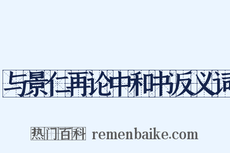 与景仁再论中和书反义词是什么意思的图片